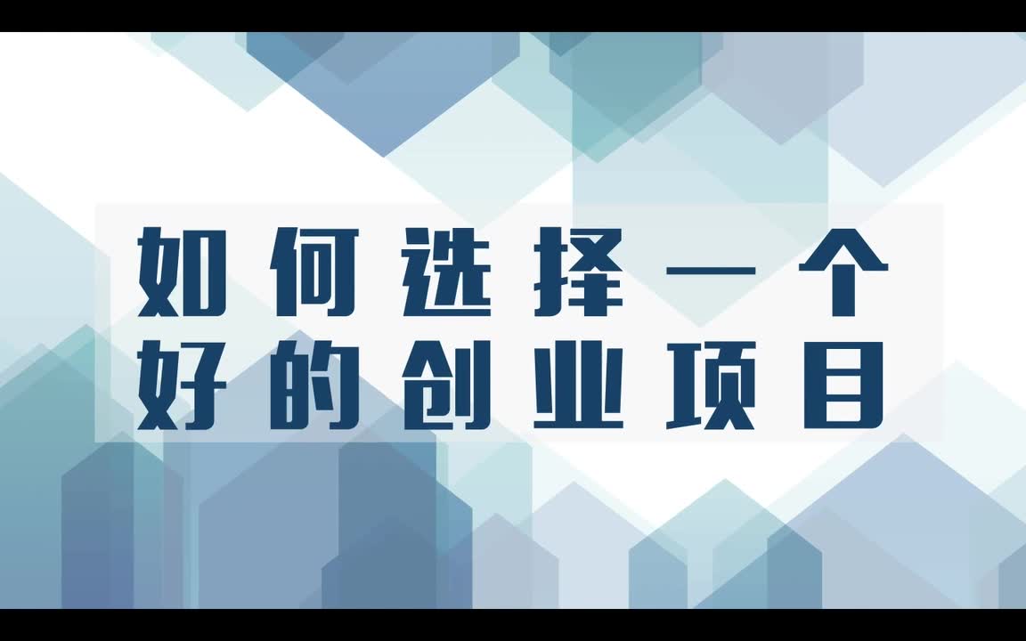 如何选择创业项目合集类型 如何选择创业项目合集类型设计