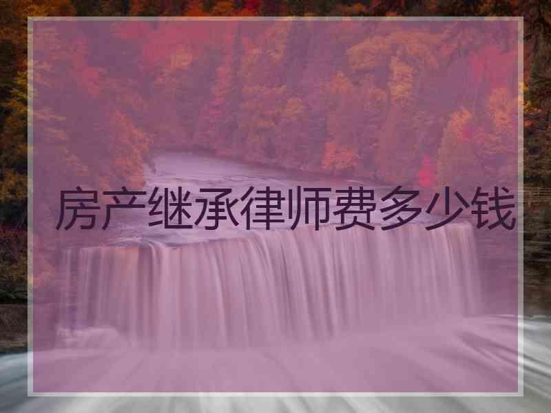 遗产打官司费用 打遗产官司诉讼费谁出