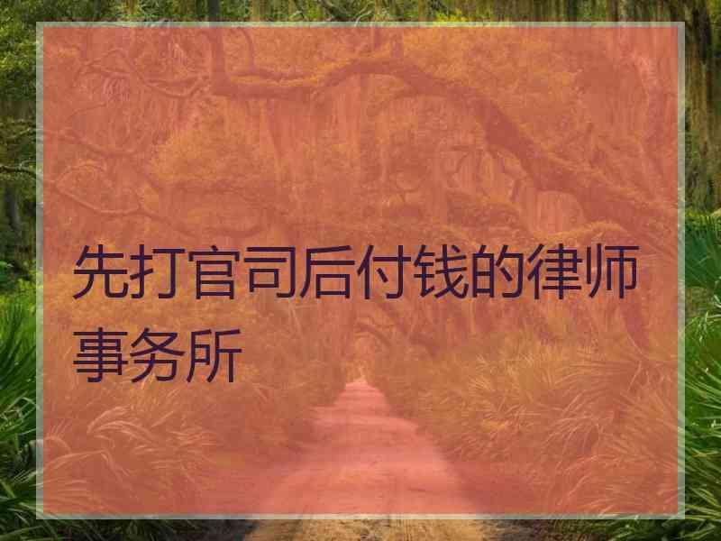 打官司300万律师费用 300万至600万案件的律师费