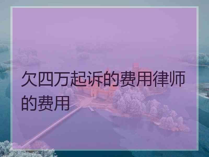 欠债纠纷打官司费用多少 欠债纠纷打官司费用多少合适