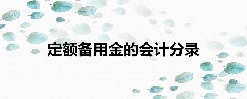 公司打官司费用怎么分录 公司打官司费用怎么分录给法人