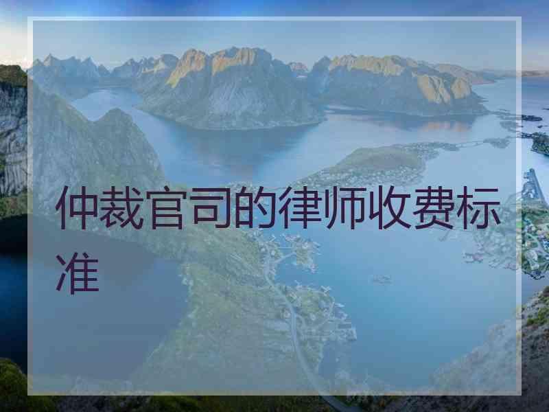 10万元打官司费用多少 打十万元的官司诉讼费要多少钱