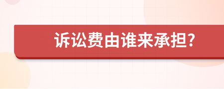 打官司后期处理费用谁承担 打官司后期处理费用谁承担呢