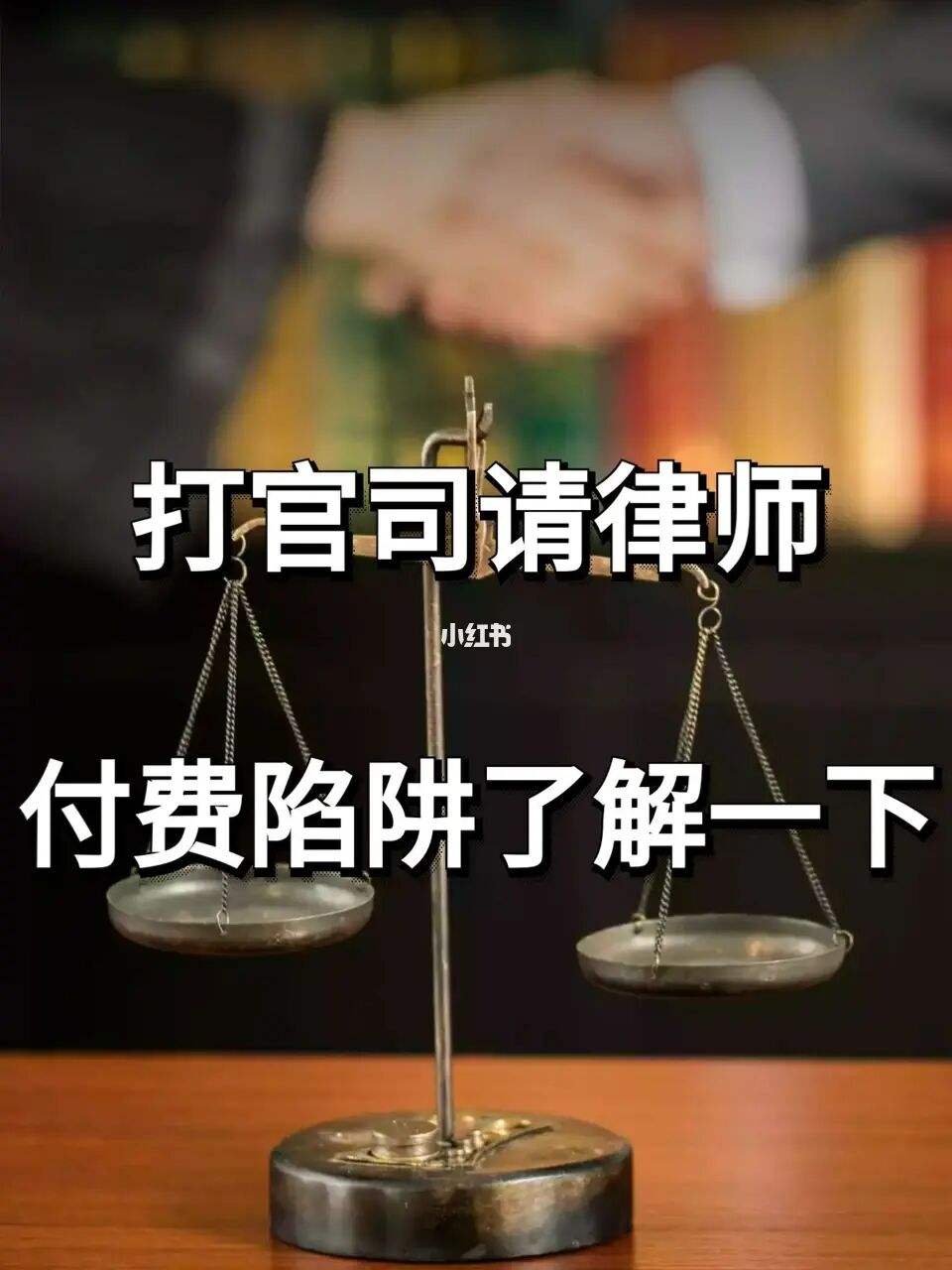 南山请个律师打官司费用 深圳请律师打官司要多少钱