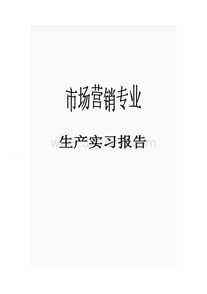 市场营销实习是做什么的 学市场营销专业可以做什么工作