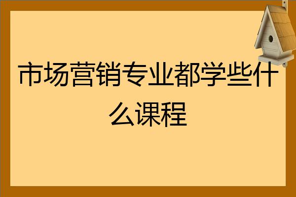 专科市场营销是做什么的专业课程 专科市场营销专业就业方向 就业前景