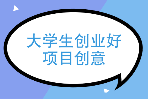 资金不多创业做什么好 如果资金不是很多 能不能创业??