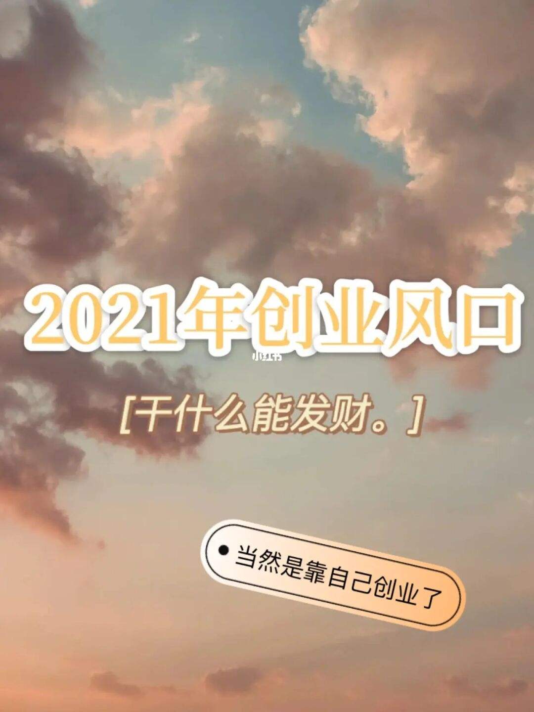 独立创业做什么的好 独立创业做什么的好一点