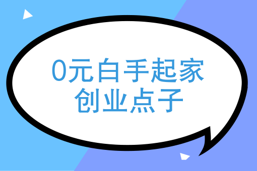 3人创业白手起家做什么好 3人创业白手起家做什么好一点