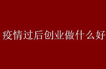 桂林自己创业做什么好 桂林适合做什么生意赚钱