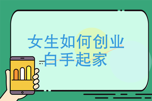 自己做小本创业做什么好 自己做小本创业做什么好一点