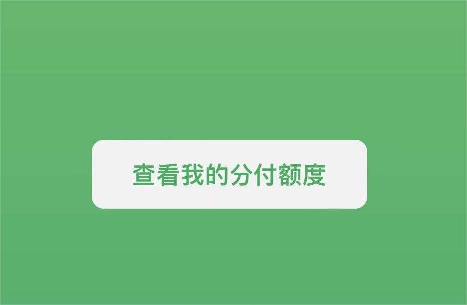 哪个软件可以微信分付提现 微信分付提现技巧 微信分付取现方法 微信分付怎么提现