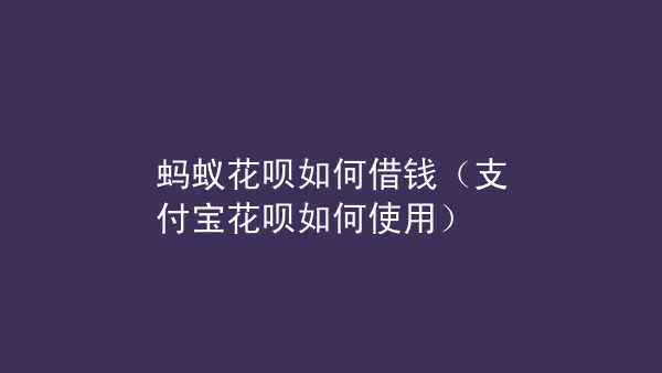 花呗有额度怎么能提现 花呗有额度要怎么套出来