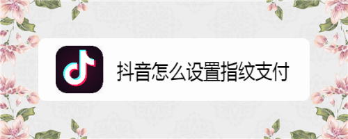 抖音月付200怎么套出来 抖音每个月扣一块钱,在哪里关闭