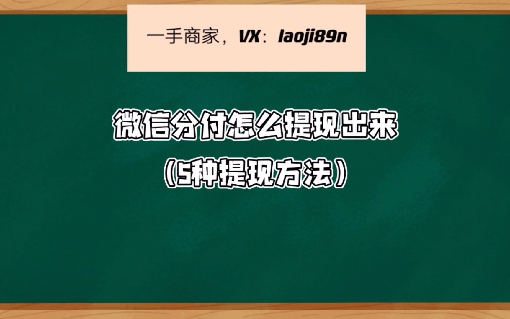 微信上的分付怎么套出来 微信上的分付怎么套出来钱