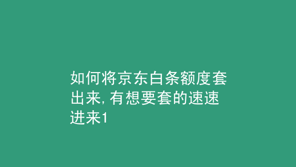 白条怎么套出来自己用彻底 白条怎么套出来自己用彻底还清