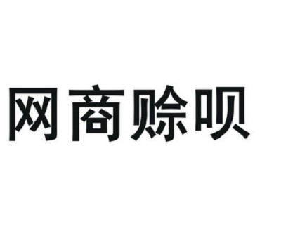 诚意赊的额度可以套出来吗 诚意赊的额度可以套出来吗安全吗