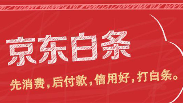 京东白条怎么才能全额还款 京东白条如何一次性全部还完