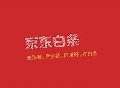 京东白条怎么还款怎么注销 