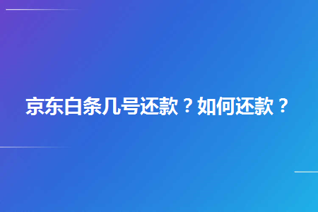 京东白条电脑上怎么还款吗 京东白条在电脑登录可以用别人卡不