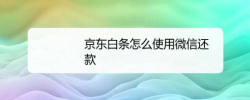 京东上白条怎么提前还款 京东白条怎么提前还款一个商品