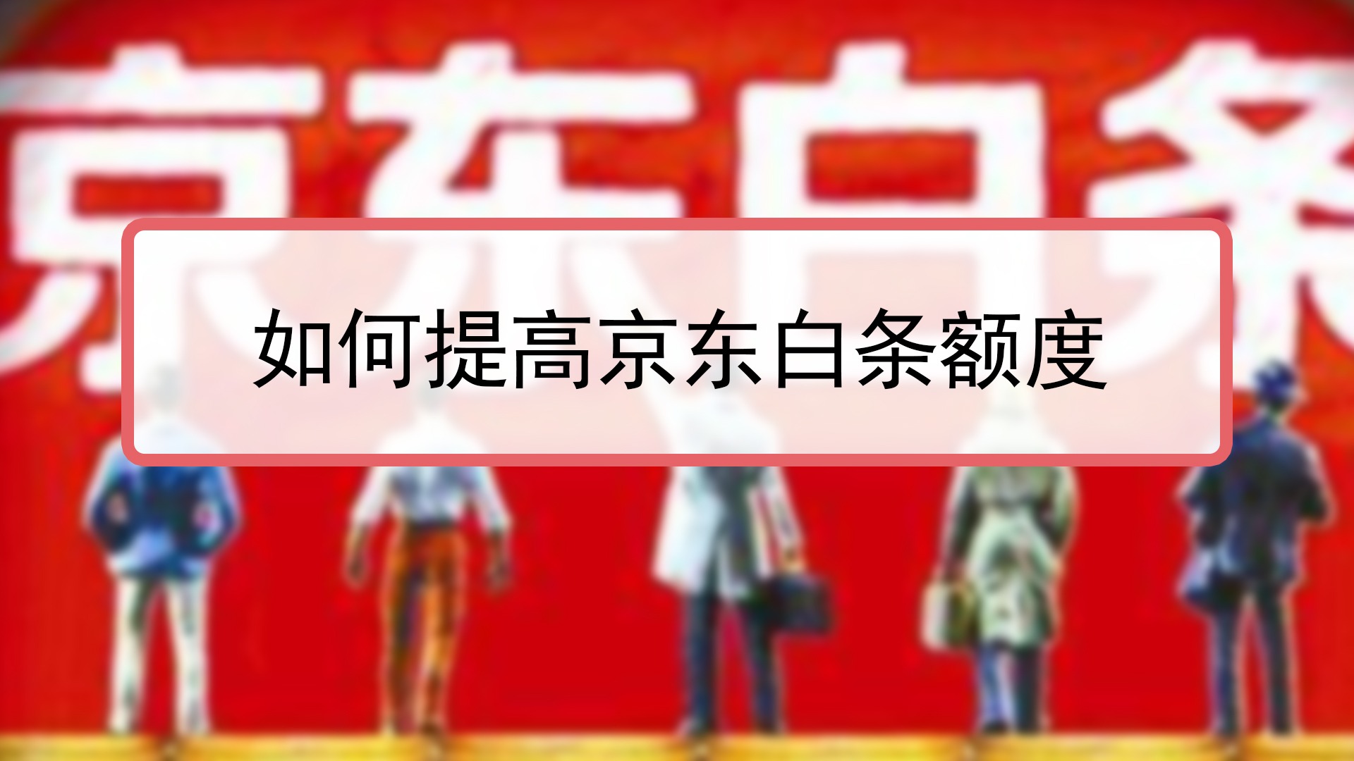 京东白条能日常用吗怎么还款 京东白条能日常用吗怎么还款啊