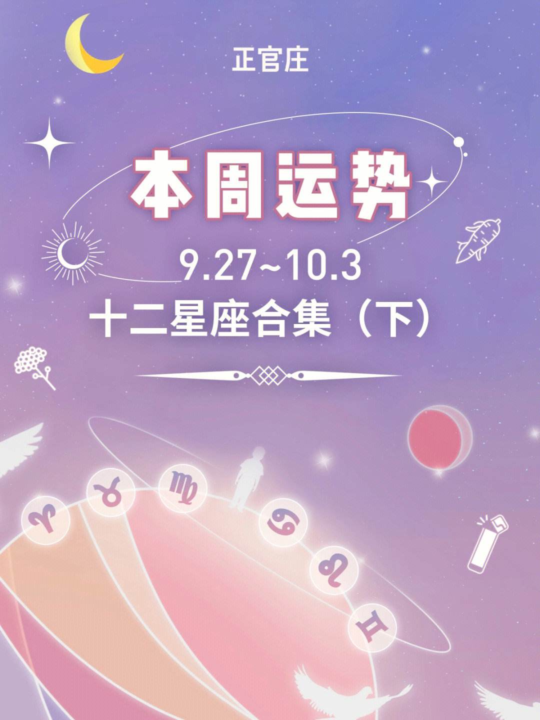 十二星座九月份运势表 十二星座九月份运势2021