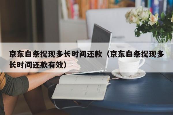 白条取现暂停 白条取现功能提示关闭