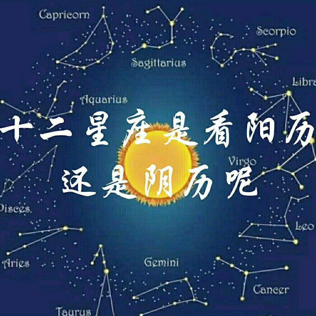 星座月份表是按农历吗 星座月份表是按照农历还是阳历