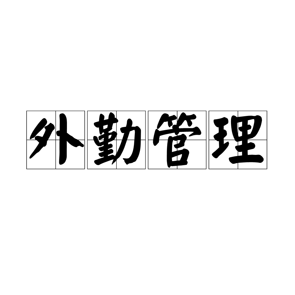 外贸公司内勤是做什么的 外贸公司内勤是做什么的啊