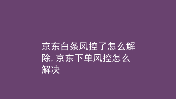 风控白条取现步骤图示图片 