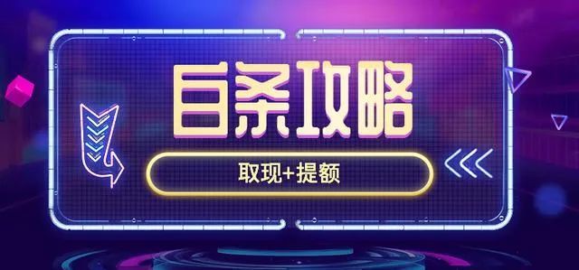 风控白条取现步骤图示图片 