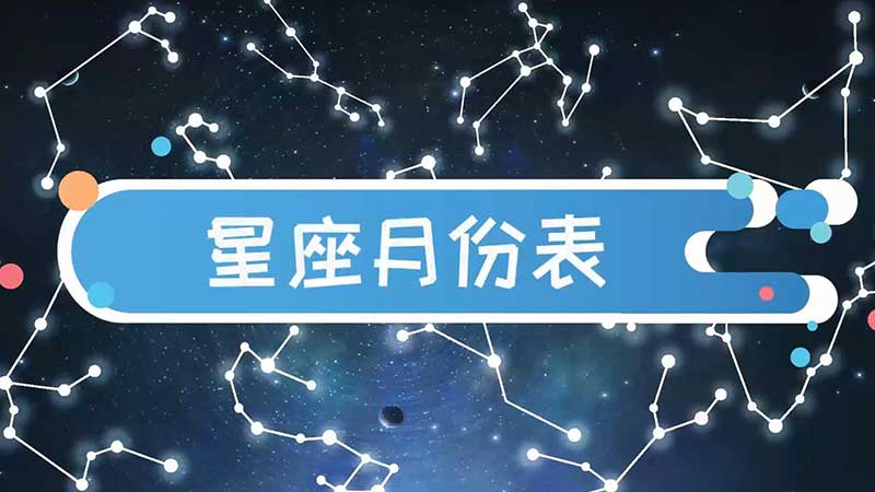 月份星座月份表 月份星座对照表性格