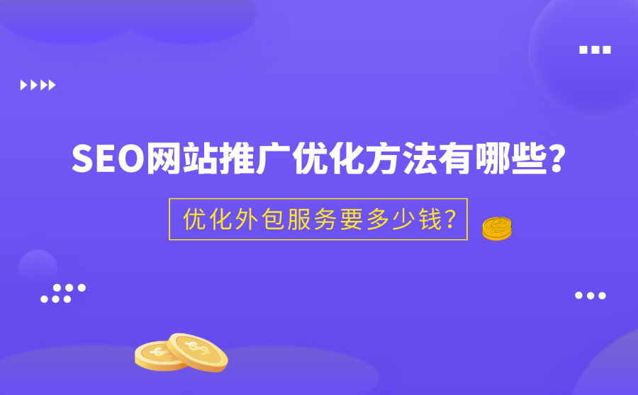 网站seo推广怎么做的 网站推广seo教程排名优化