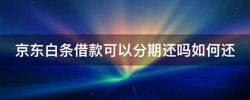 白条取现怎么办分期手续费 白条取现怎么办分期手续费低