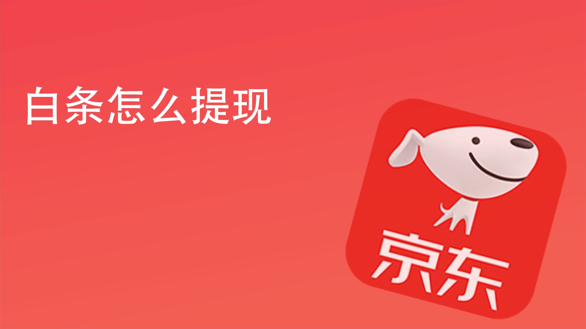 白条取现到哪了 白条取现是怎么回事