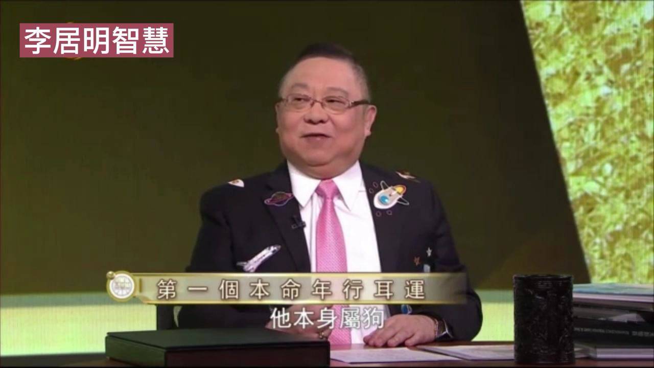 李居明视频十二生肖运程 李居明2020年十二生肖讲解视频