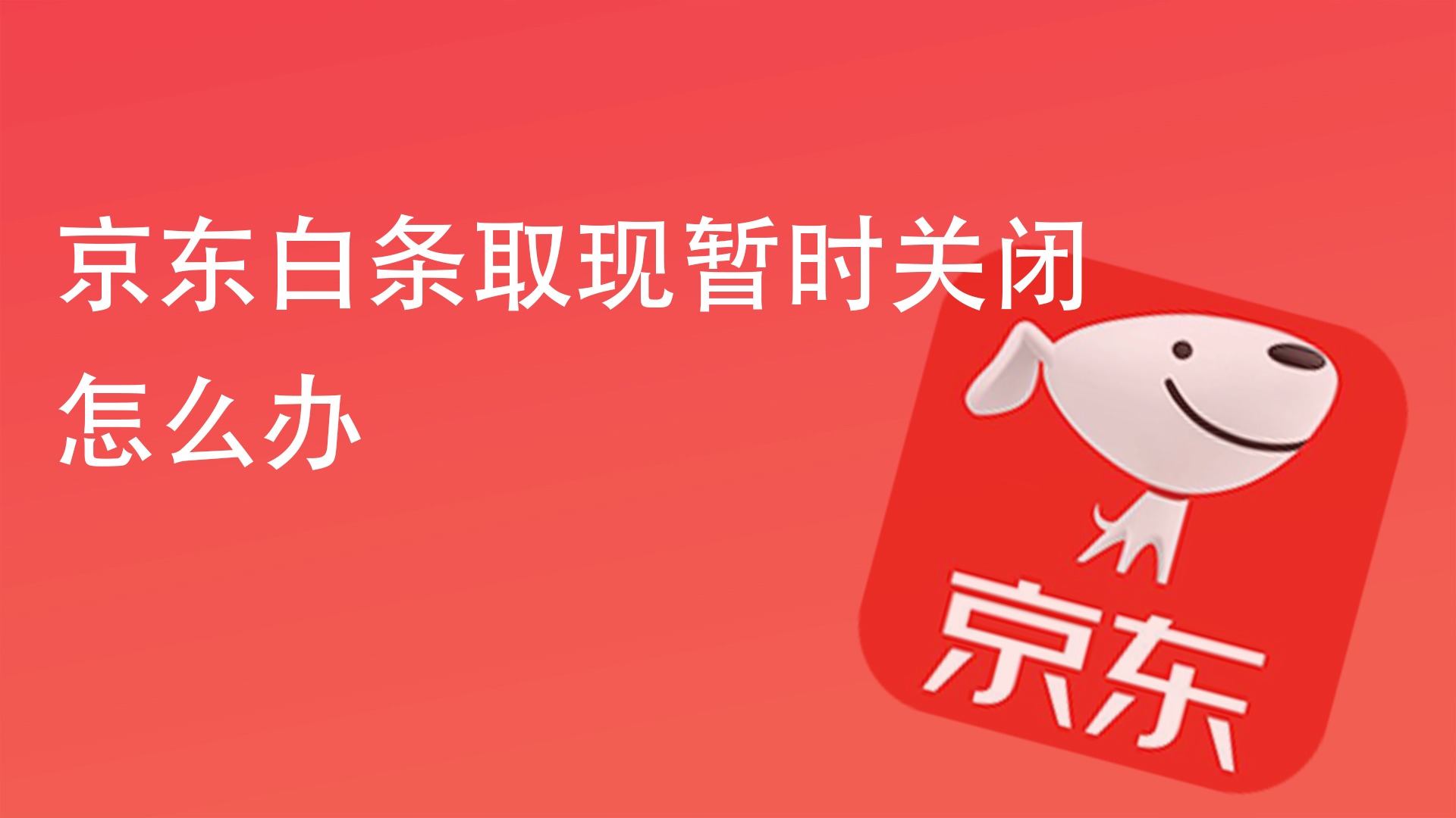 京东白条取现多长时间到账 京东白条取现多长时间到账啊