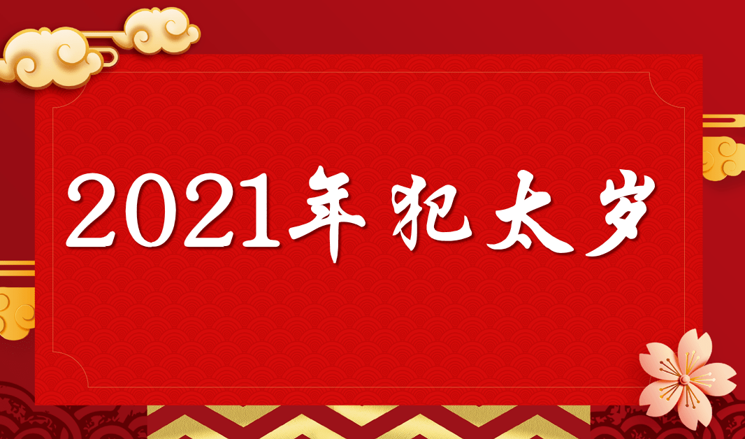 2021十二生肖每月运程 十二生肖2021年每月运程