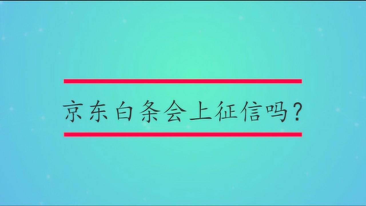 京东白条取现对征信影响 京东白条取现会影响购房贷款嘛