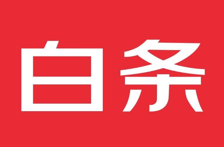 白条为什么不能全部取现 为什么白条只能取现1000呢