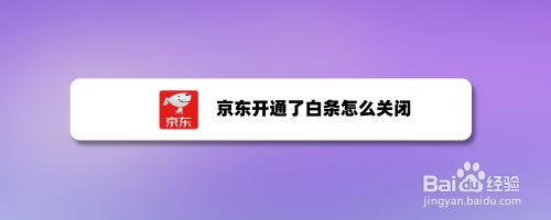 京东白条取现怎么降额了 京东白条取现怎么有手续费了