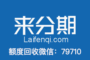 来分期购物额度不可用 来分期购物额度显示信用不足