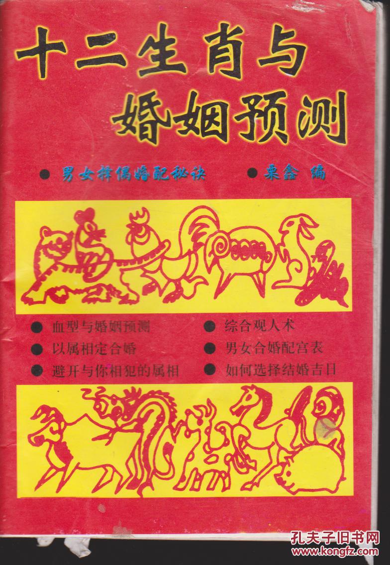 十二生肖的婚姻排名表 十二生肖婚姻最佳搭配表