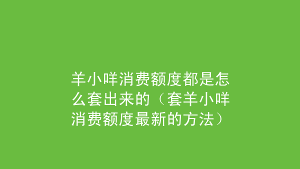 羊小咩无故冻结额度 羊小咩逾期几天额度被冻结