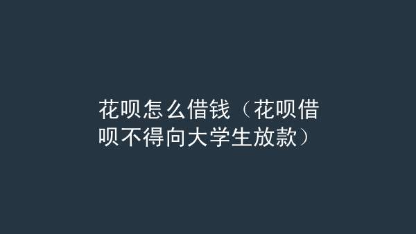 怎么在花呗里面借钱提现 怎么在花呗里面借钱提现出来