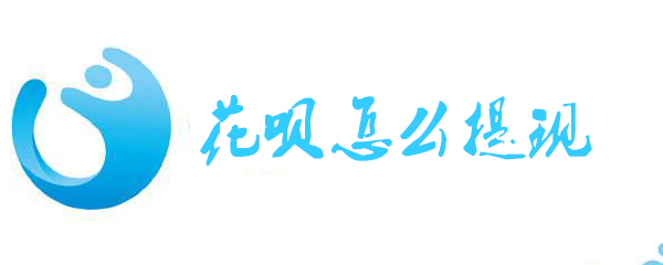 参军期间花呗怎么办理提现 要参军了没钱还花呗该怎么办