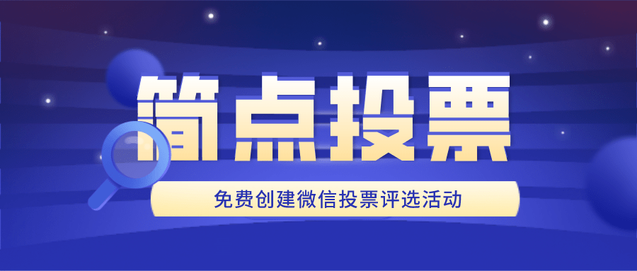 微信人工投票哪里找 微信人工投票蕴藏着更多商机