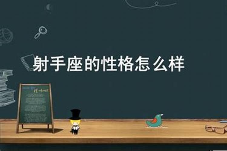 射手座性格特点及脾气男人 射手座的性格和脾气是怎么样的