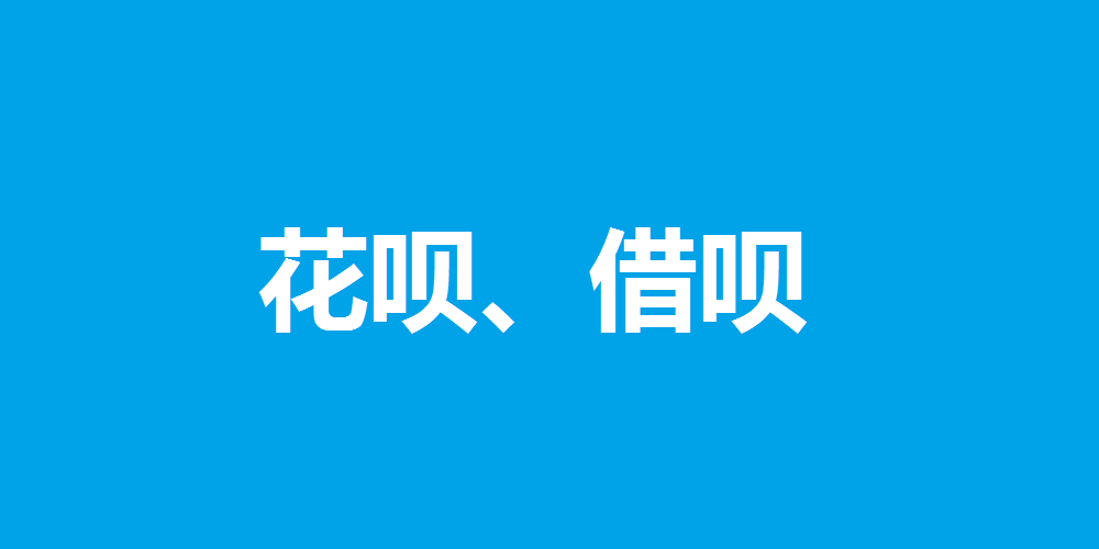 提现白条商家怎么开通花呗 提现白条商家怎么开通花呗收款